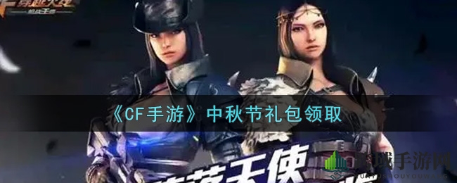 《CF手游》中秋礼包限时抢购攻略：丰厚奖品等你来拿！