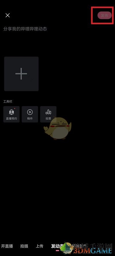 《哔哩哔哩》发布视频动态方法