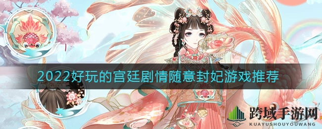 穿越宫廷梦，指尖封妃记