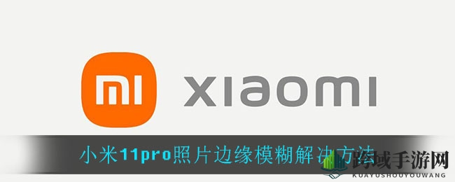 解锁小米11pro拍照模糊难题，轻松拍出清晰好照片