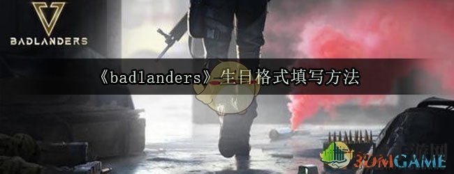《Badlanders》手游生日填写攻略：轻松上手，畅享游戏新体验