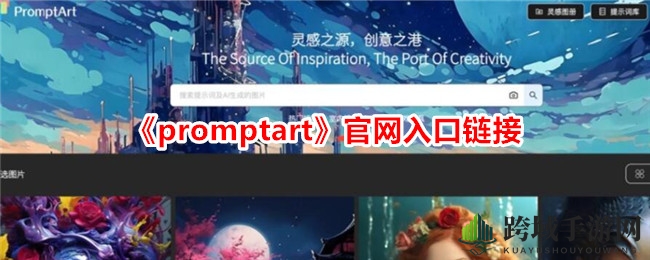 AI赋能创意新伙伴：PromptArt图片搜索神器，灵感瞬间迸发