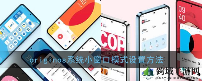 OriginOS多任务新体验：一指轻触，小窗大不同
