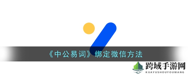“一触即达，微信一键，开启学习新天地”