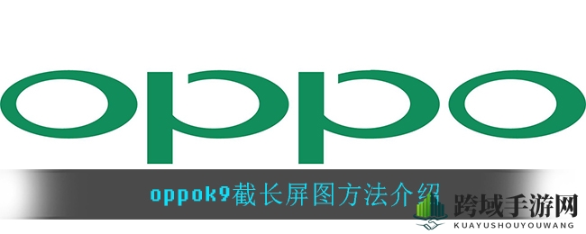 OPPO K9截长屏图方法详解