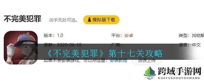 《不完美犯罪》第17关攻略揭晓：图文线索助你破解谜题