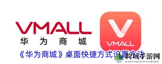 《华为商城》桌面快捷方式设置方法