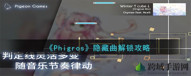 《Phigros》隐藏曲解锁攻略