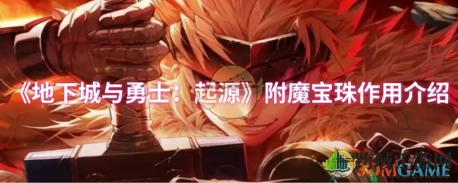 《地下城与勇士：起源》附魔宝珠作用揭秘