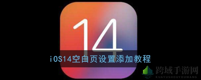 iOS14新功能揭秘：轻松打造个性化空白页面，告别空白页烦恼