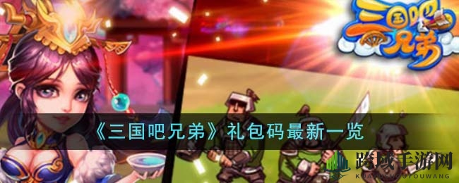 《三国吧兄弟》福利大放送：独家礼包码解锁攻略来袭