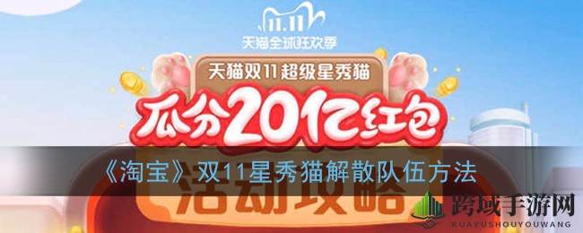 《淘宝》双11星秀猫解散队伍方法