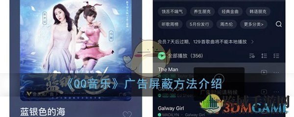 《QQ音乐》广告屏蔽方法揭秘