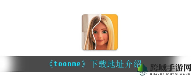 《toonme》卡通头像制作神器，轻松变身萌萌哒！