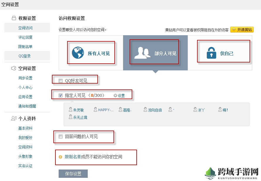 《qq空间》访问权限的设置方法