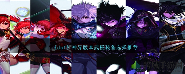 《dnf》神界版本武极装备选择推荐