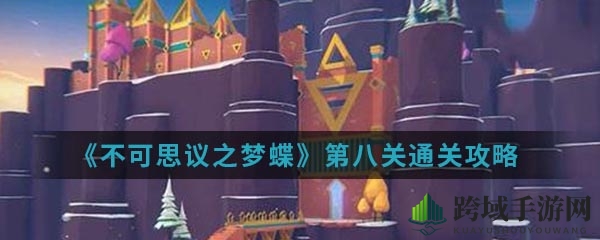梦蝶手游攻略揭秘：轻松通关第八关“心魔”挑战