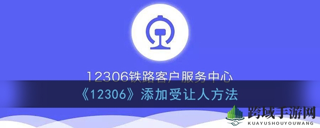 12306积分车票攻略：轻松添加受让人，出行更便捷