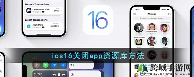 iOS 16更新揭秘：教你轻松关闭App资源库，告别手机主屏拥挤