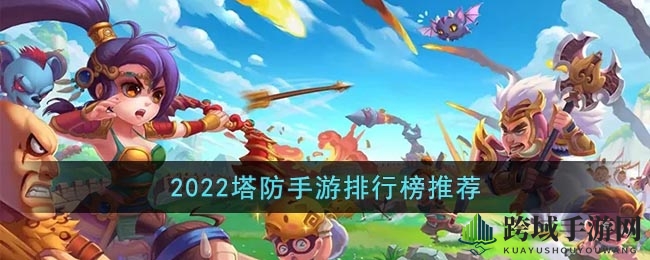 2022塔防手游排行榜推荐