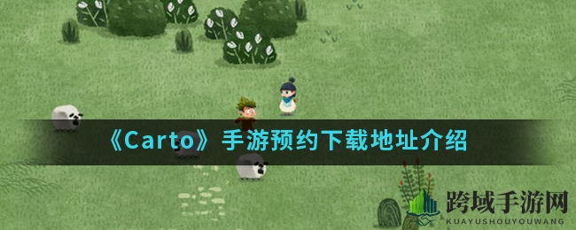 Carto解谜冒险：重组地图，奇幻世界等你探索