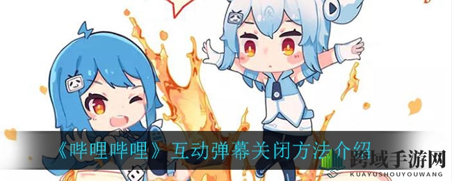 B站弹幕关闭秘籍：静享视频新体验