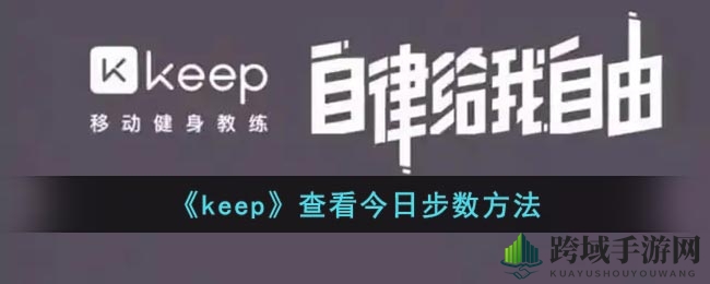 《keep》查看今日步数方法
