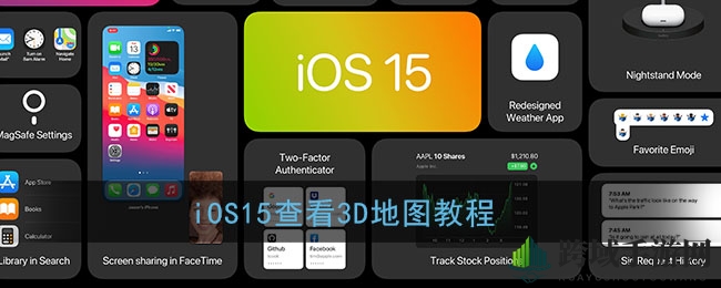 iOS15查看3D地图教程