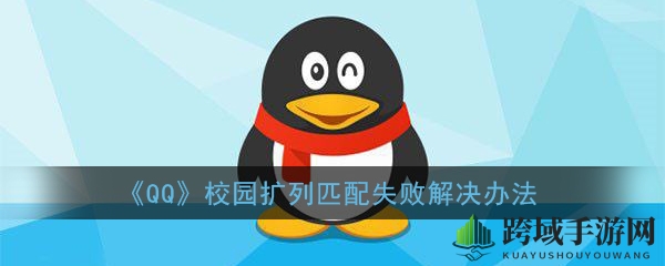 《QQ》校园扩列匹配失败解决办法