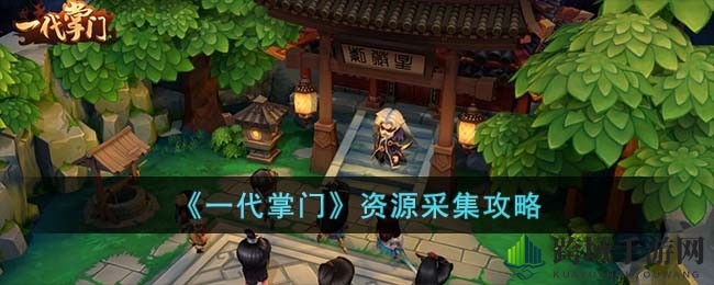 《一代掌门》资源采集攻略全解析：武林资源一网打尽