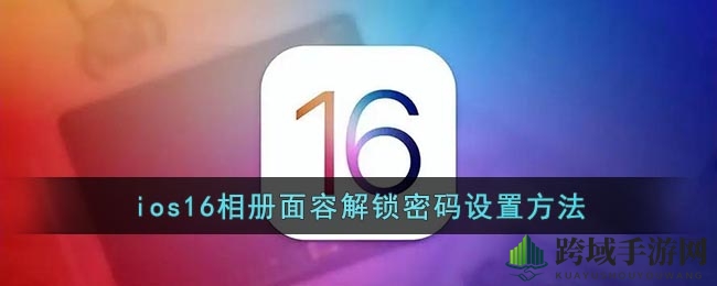 iOS 16新升级：照片相册刷脸解锁，隐私安全升级新体验