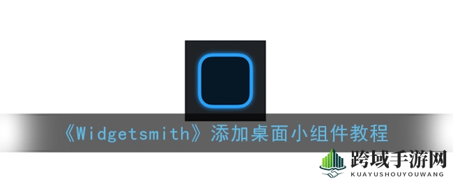 《Widgetsmith》添加桌面小组件教程