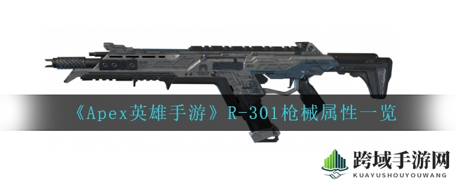 《Apex英雄手游》R-301枪械详尽解析：性能奥秘大揭秘