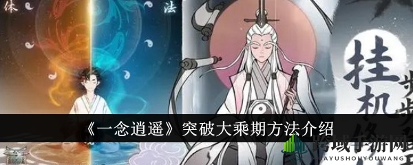 《一念逍遥》揭秘：大乘突破秘境探秘攻略