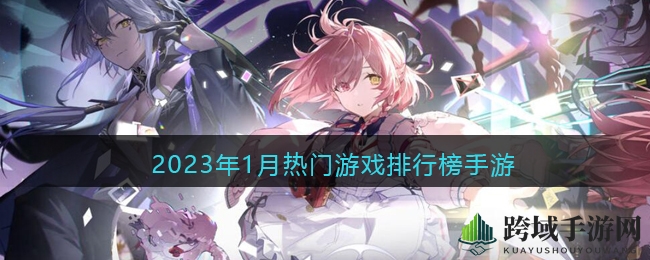 2023年1月手游巅峰之作：探秘《无名江湖》江湖奥秘