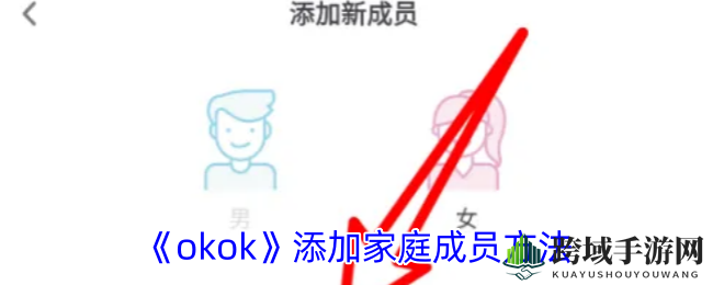 《okok》添加家庭成员步骤详解