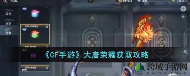 《CF手游》大唐荣耀抽奖攻略：轻松赢取英雄级武器，活动时间1月6日开启