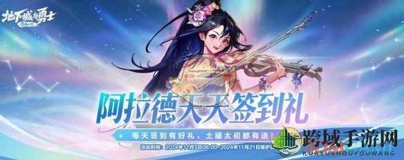 《DNF》11月阿拉德天天签到礼奖励介绍