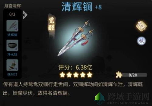 《一念逍遥》清辉锏属性详览