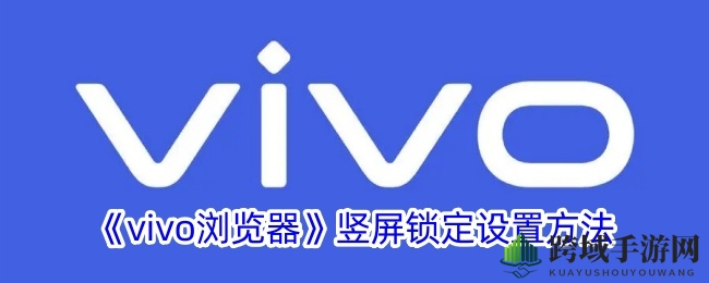 《vivo浏览器》竖屏锁定设置方法