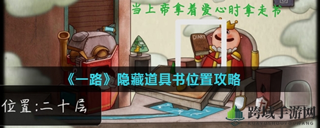 《一路》游戏攻略：揭秘隐藏道具书神秘位置，探索奇幻冒险宝藏