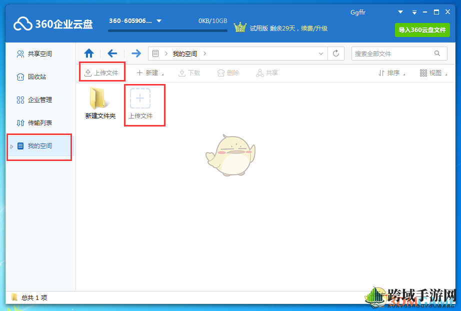 《360企业云盘》上传文件方法介绍
