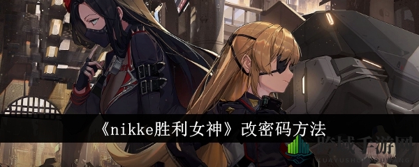 胜利女神锁心术：一键更新，安全护航