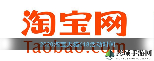 2020淘宝天猫618活动时间