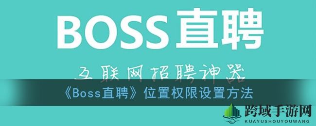 Boss直聘导航秘籍：轻松开启位置权限之旅