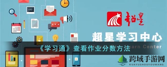 轻松掌握“学习通”APP，一键查看作业得分，掌握学习技巧！