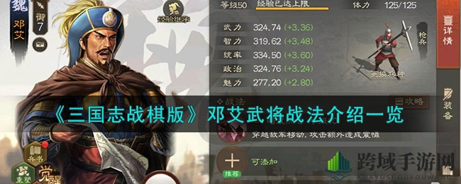智勇双全邓艾，战棋版中独领风骚