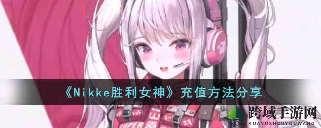 《Nikke胜利女神》充值方法分享