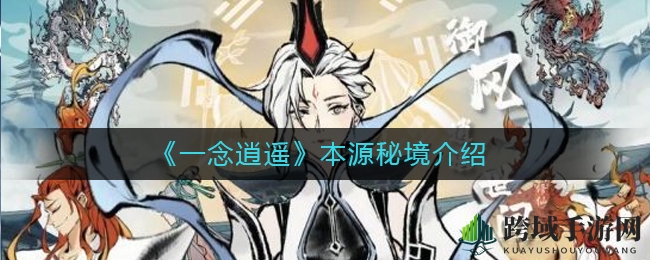 《一念逍遥》本源秘境揭秘：异界入侵积分丰厚，奇遇不断引玩家探索