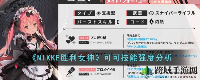 《NIKKE胜利女神》可可技能强度解析